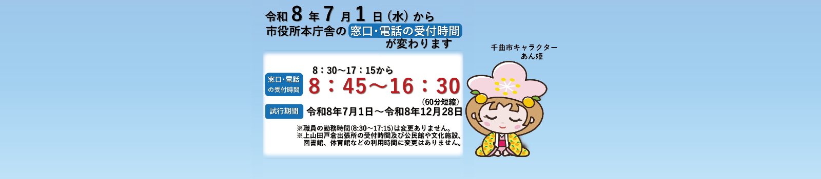 窓口時間変更のトップ画像
