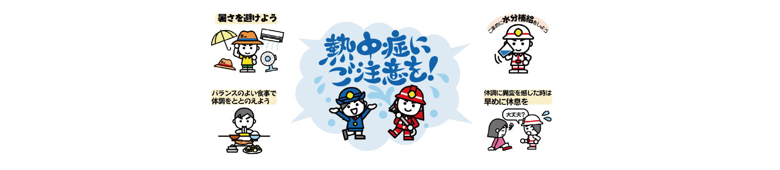 熱中症バナー