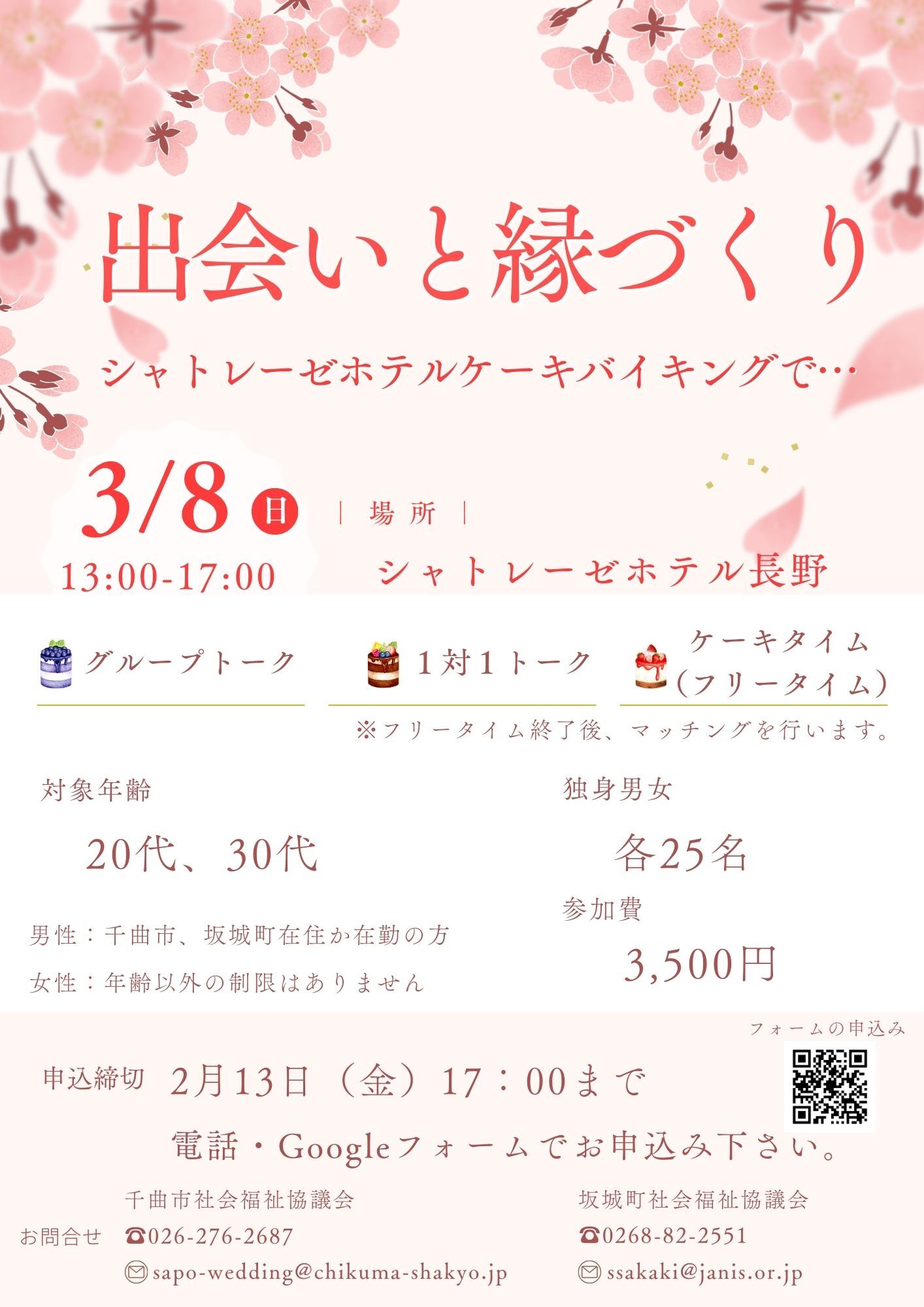 「出会いと縁づくり シャトレーゼホテルケーキバイキングで&hellip;」チラシ