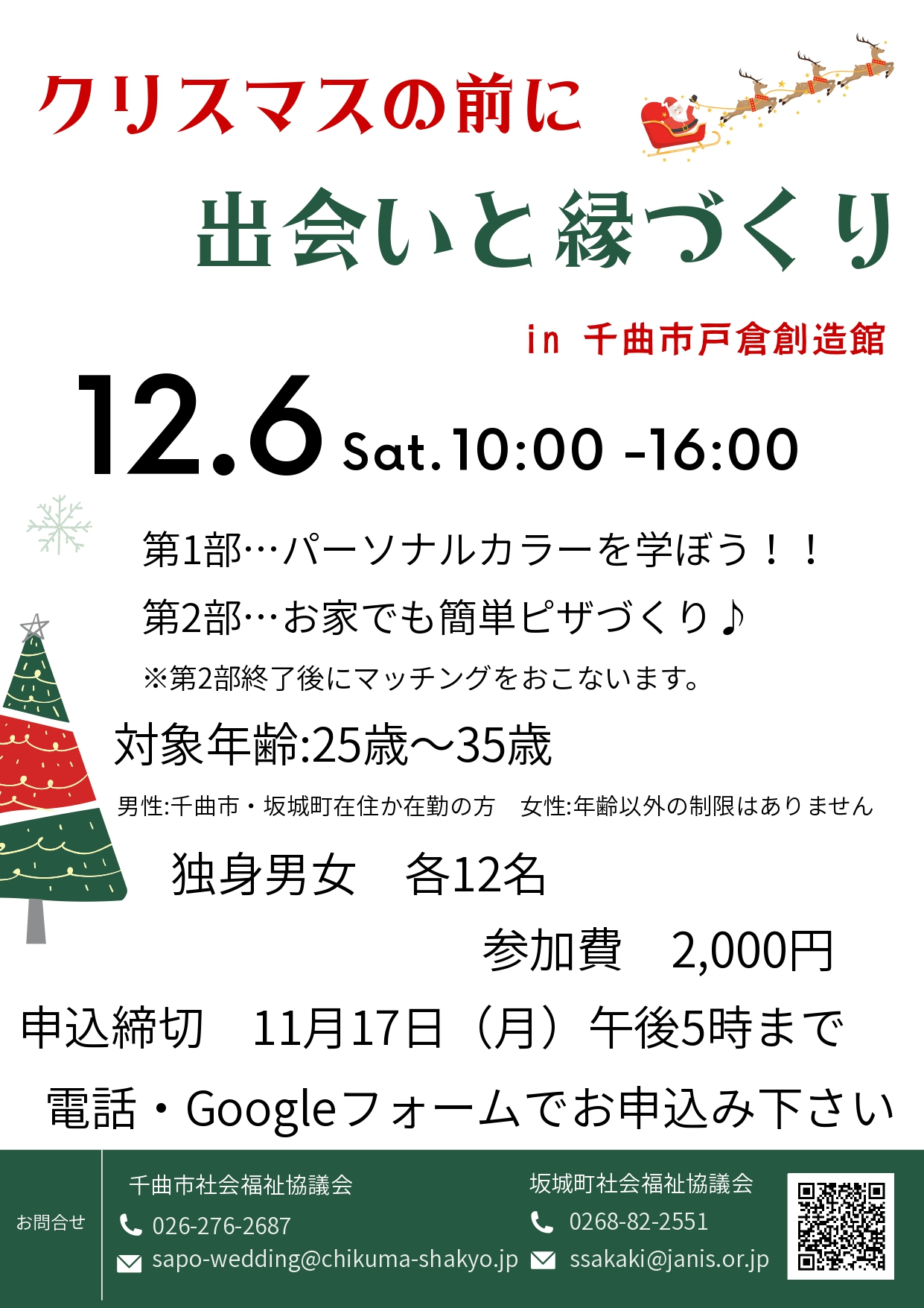 「クリスマスの前に出会いと縁づくり」チラシ