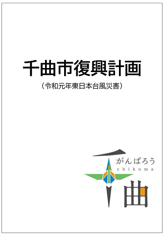 がんばろう千曲と書かれたロゴが右下にレイアウトされた千曲市復興計画（令和元年東日本台風災害）の表紙