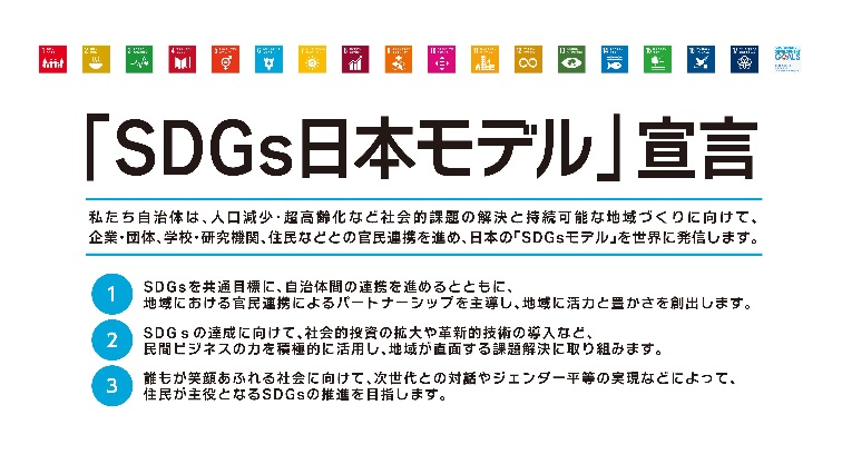 「SDGs日本モデル」宣言に関する資料