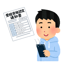受給資格通知書