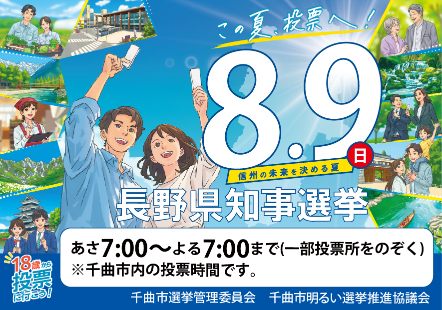 長野県知事選挙のバナー