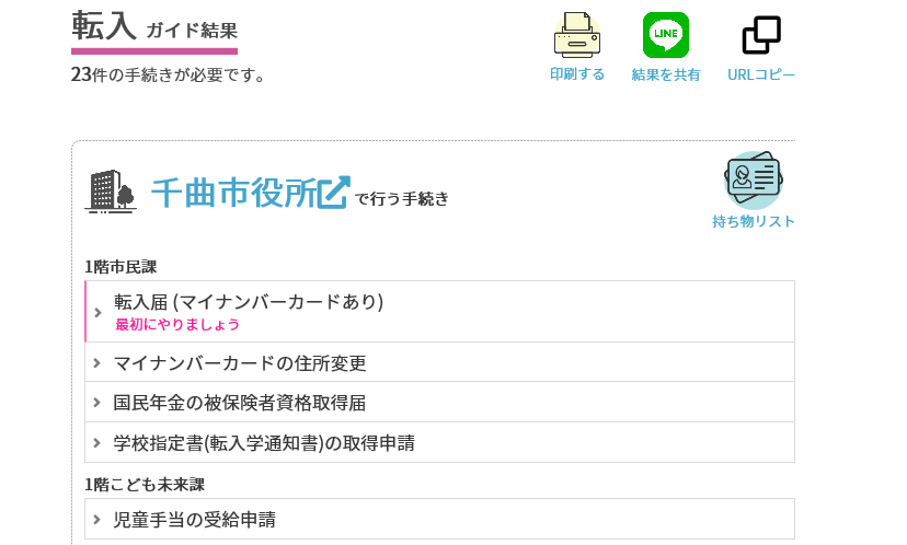 転入ガイド結果のページのスクリーンショット