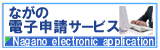 キーボードとパソコンに向かい合う人物のシルエットがデザインされたながの電子申請サービスのバナー