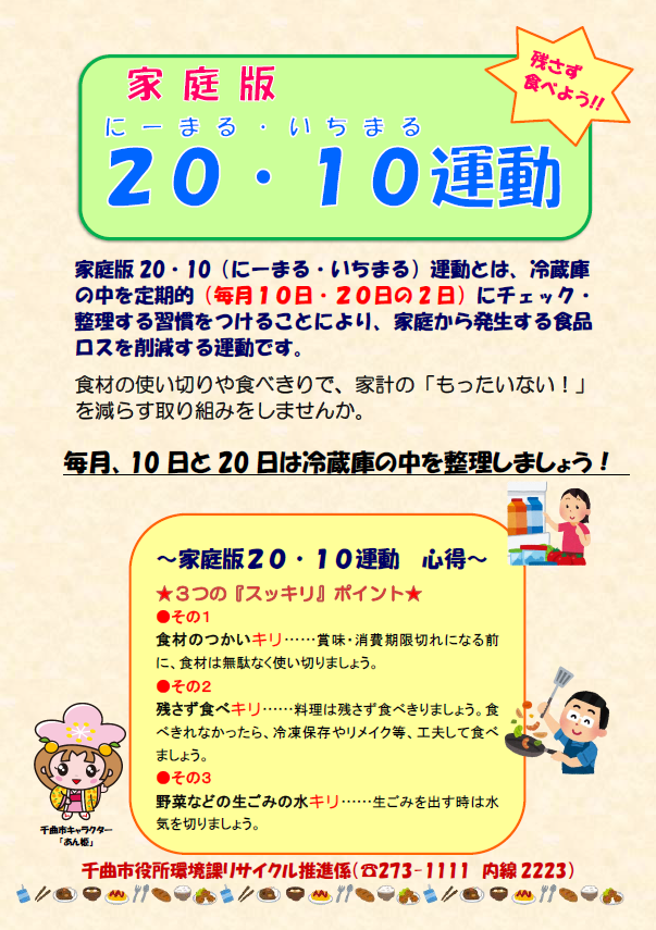 家庭版20・10運動啓発チラシ