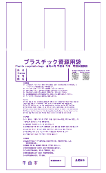 指定袋