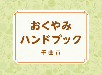 おくやみハンドブックの表紙