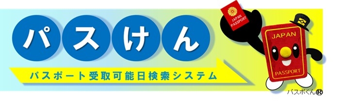 パスけん