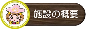 施設の概要（あすなろ園施設の概要へリンク）