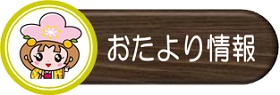 おたより情報（2022年度 あすなろ園のおたよりを紹介へリンク）