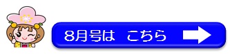 8月号はこちら