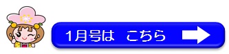 1月号はこちら