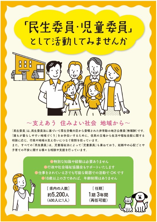 「民生委員・児童委員」として活動してみませんかのチラシ表面。民生委員・児童委員の活動内容が記載されている