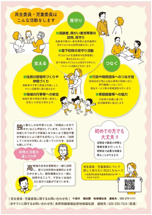 「民生委員・児童委員」として活動してみませんかのチラシ裏面。民生委員・児童委員の活動内容が記載されている