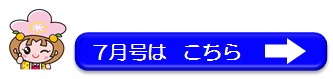 7月号はこちら