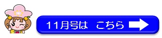 11月号はこちら