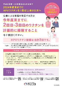 HPVワクチン接種の延長措置に関するチラシ