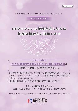 HPVワクチン接種のキャッチアップリーフレットです