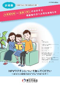 HPVワクチン接種の対象年齢のお子様お及び保護者の方向けリーフレット