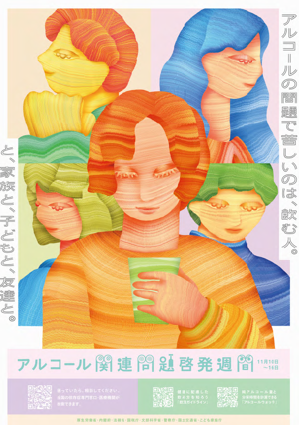 令和7年度アルコール関連問題啓発週間ポスター