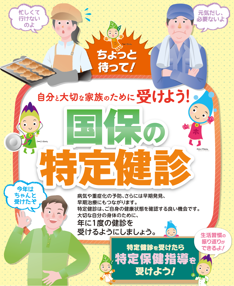 自分と大切な家族のために受けよう！国保の特定健診のポスター
