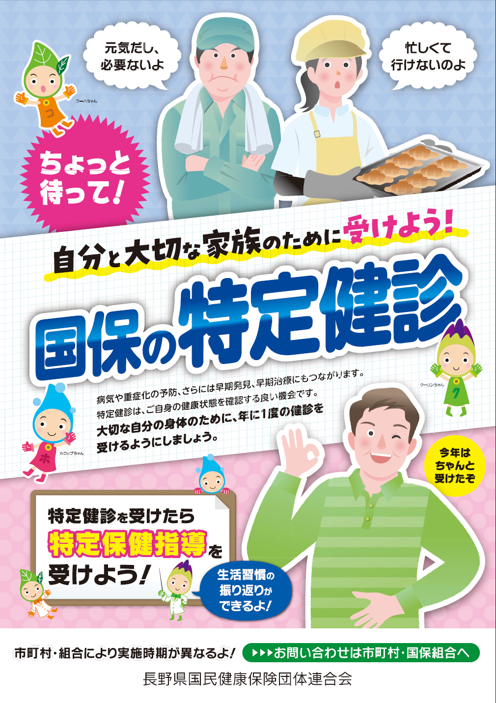 自分と大切な家族のために受けよう！国保の特定健診のポスター