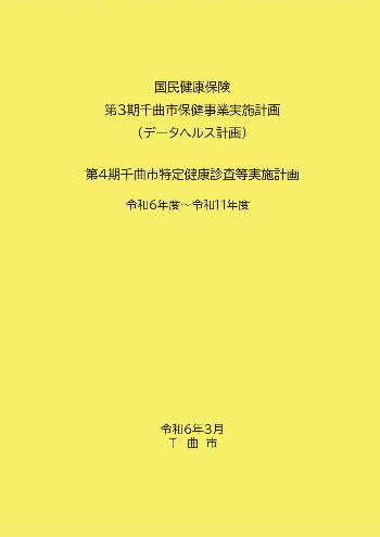 第3期千曲市保健事業実施計画（データヘルス計画）第4期千曲市特定健康診査等実施計画