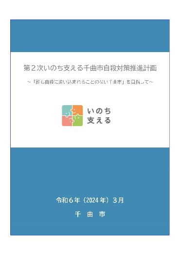 第2次いのち支える千曲市自殺対策推進計画