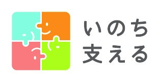 いのち支えるロゴマーク
