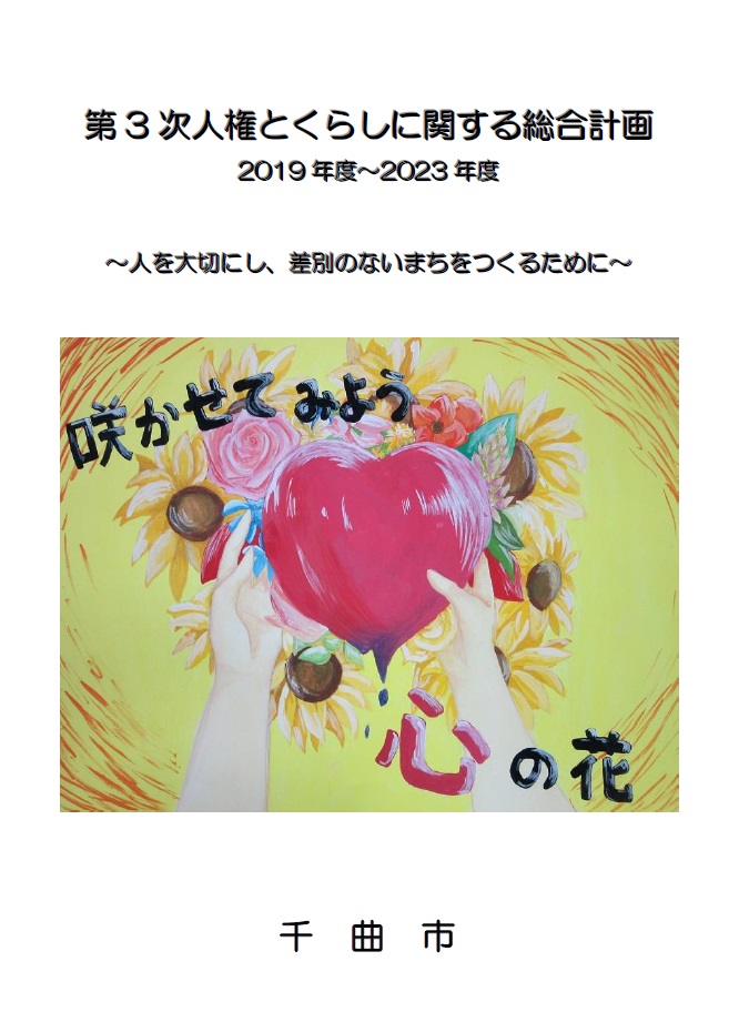 沢山の花が咲いている赤いハートを両手で持っている様子のイラストが添えられた「第3次人権とくらしに関する総合計画」の表紙