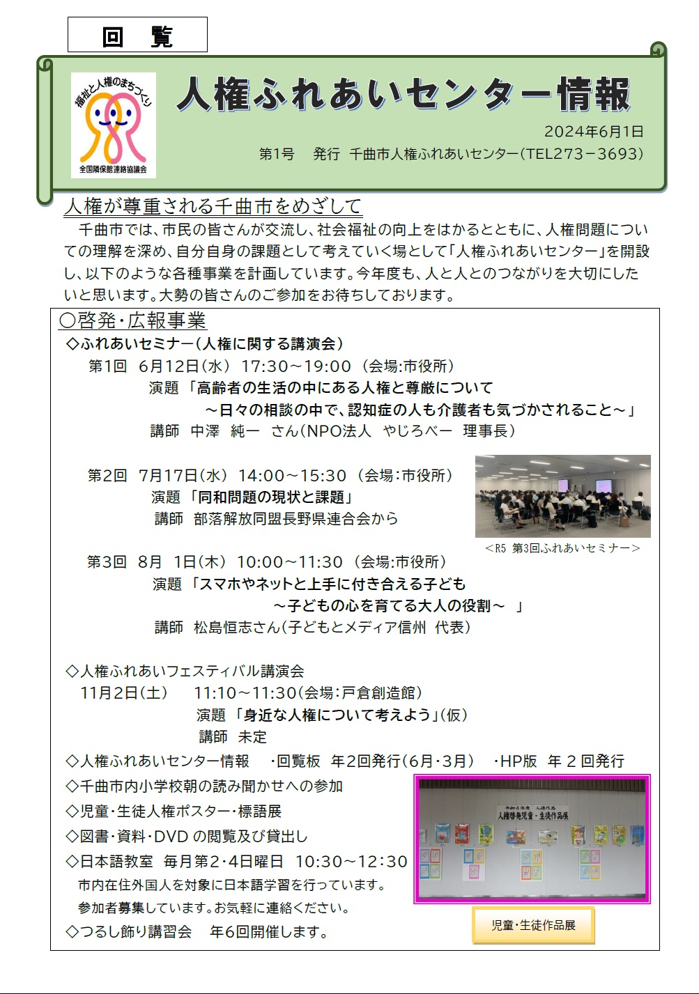 令和6年度第1号人権ふれあいセンター情報1ページ  令和6年度の人権ふれあいセンター事業の紹介  ふれあいセミナー、ふれあいフェスティバル、千曲市内小学校読み聞かせ、人権ポスター・標語展日本語教室についてなど