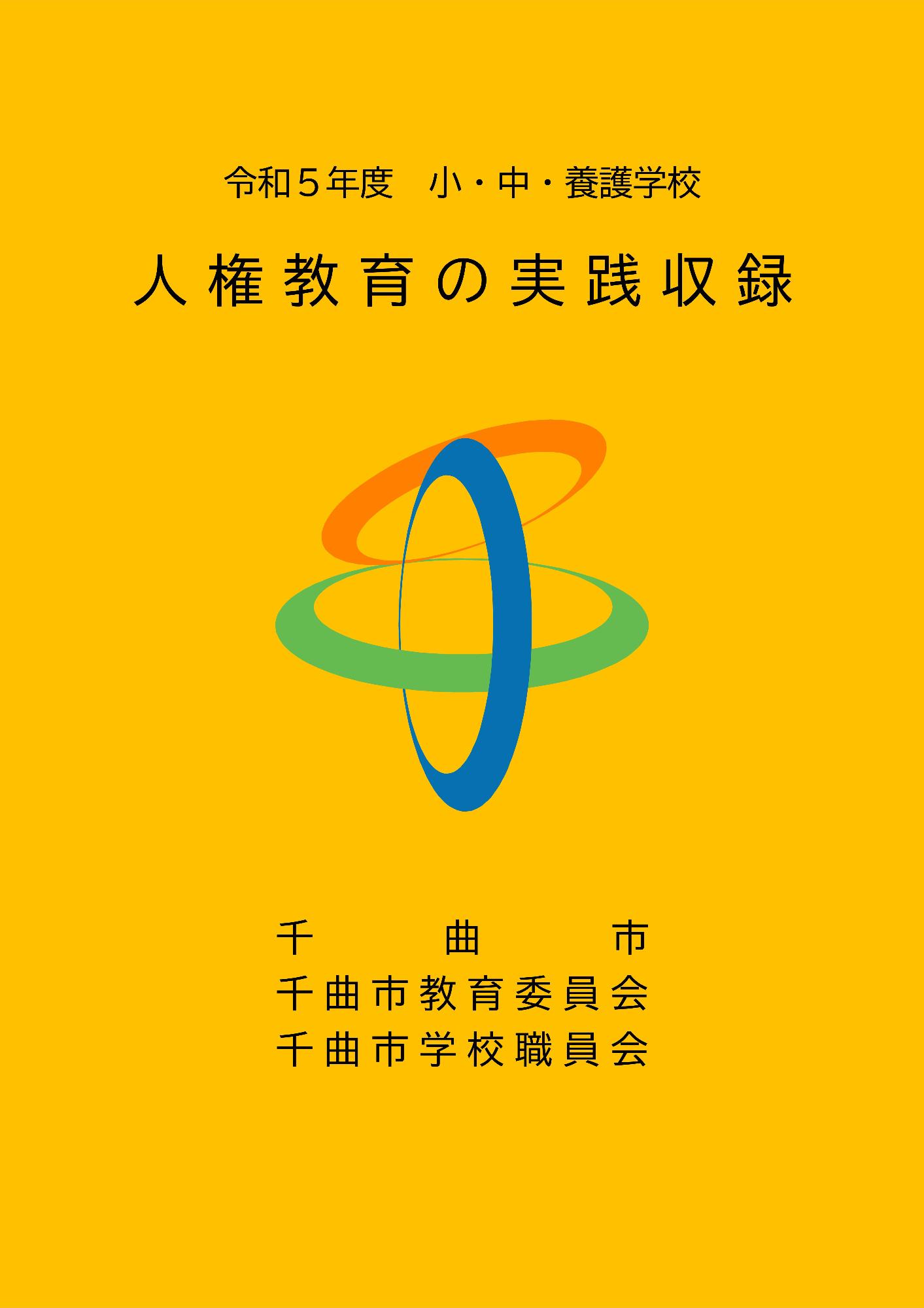 令和5年度人権教育の実践収録の表紙画像