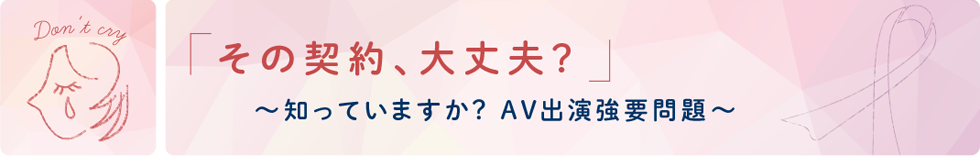 「その契約、大丈夫？」知っていますか？AV出演強要問題(内閣府男女共同参画局のサイトへリンク)