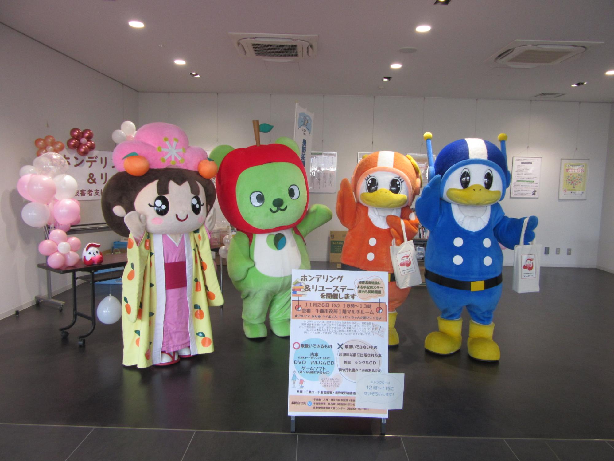 アルクマ、あん姫、ライポくん、ライピィちゃんの写真