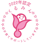 「2022年認定 くるみん」というテキストの下に、葉っぱに包まれた赤ちゃんが描かれたロゴのイラスト