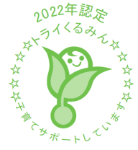 「2022年認定 トライくるみん」というテキストの下に、葉っぱに包まれた赤ちゃんが描かれたロゴのイラスト