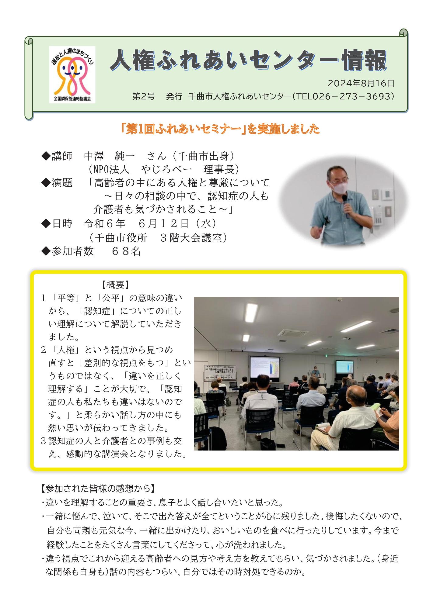 令和6年度第2号人権ふれあいセンター情報1ページ  第1回ふれあいセミナー開催報告  講師の写真と会場の写真、参加者の感想