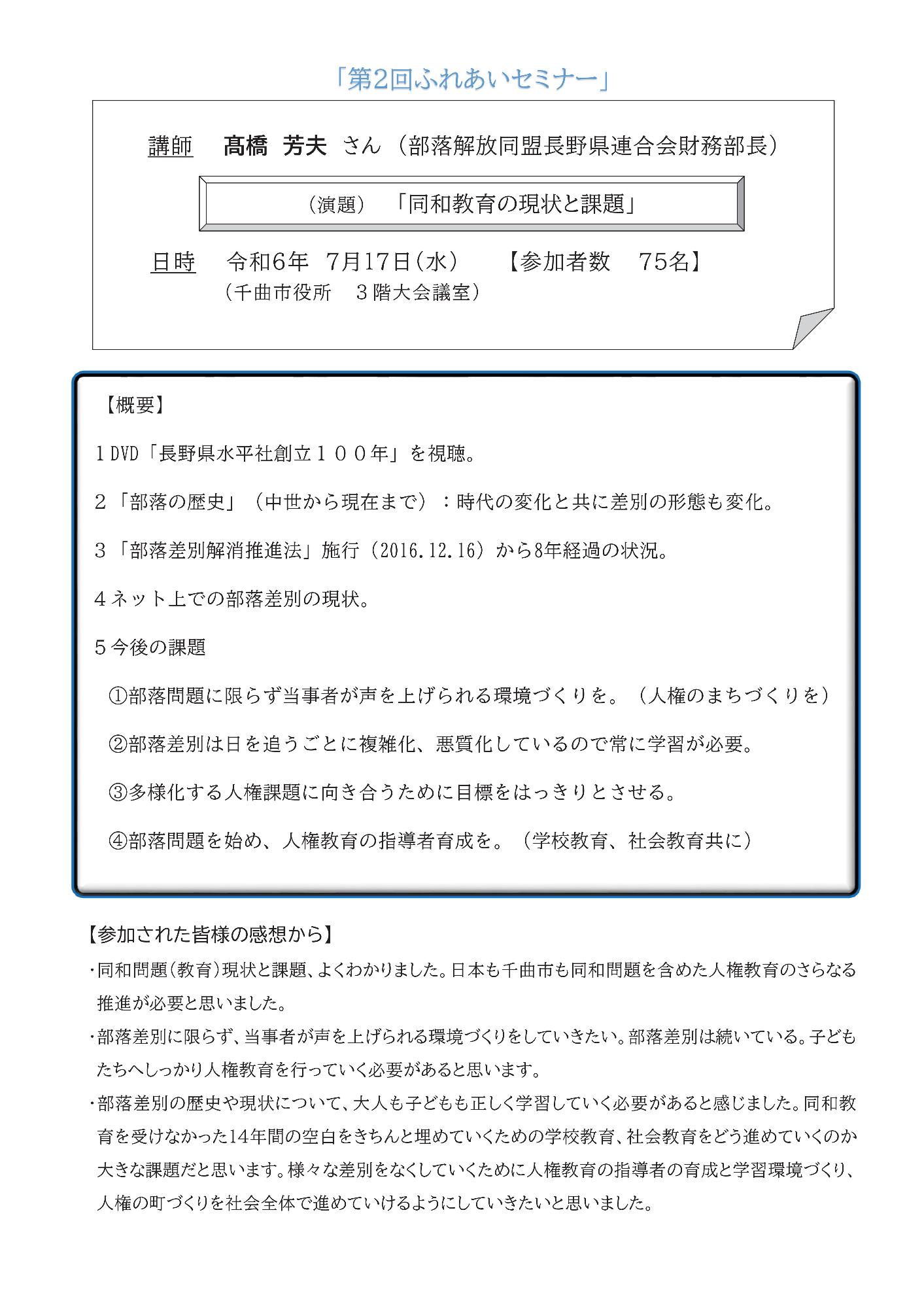 令和6年度第2号人権ふれあいセンター情報2ページ  第2回ふれあいセミナー開催報告  セミナーの概要と参加者の感想