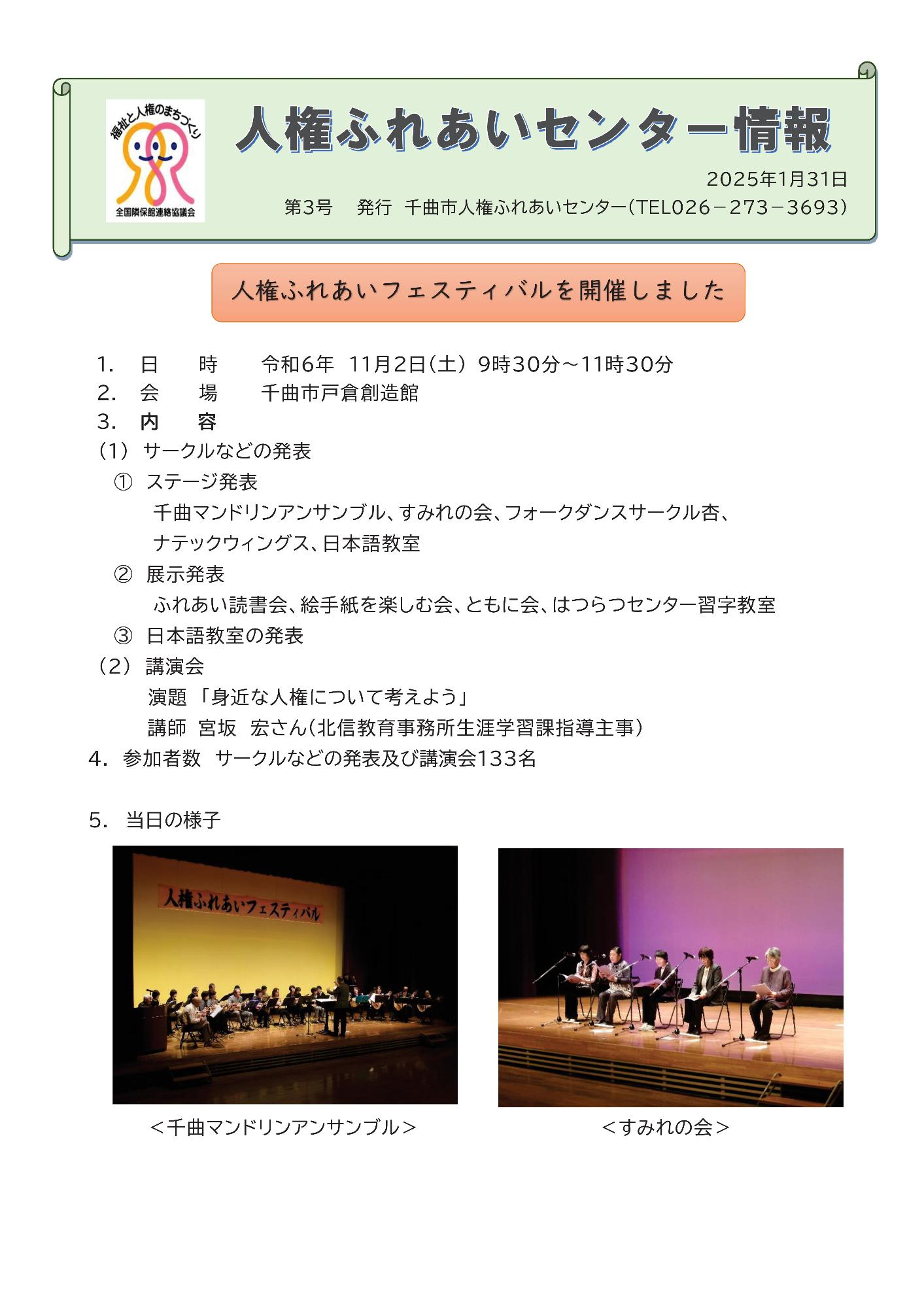 令和6年度第3号人権ふれあいセンター情報1ページ  令和6年11月2日土曜日に行われた、人権ふれあいフェスティバルの概要  千曲マンドリンアンサンブルとすみれの会のステージ発表の写真