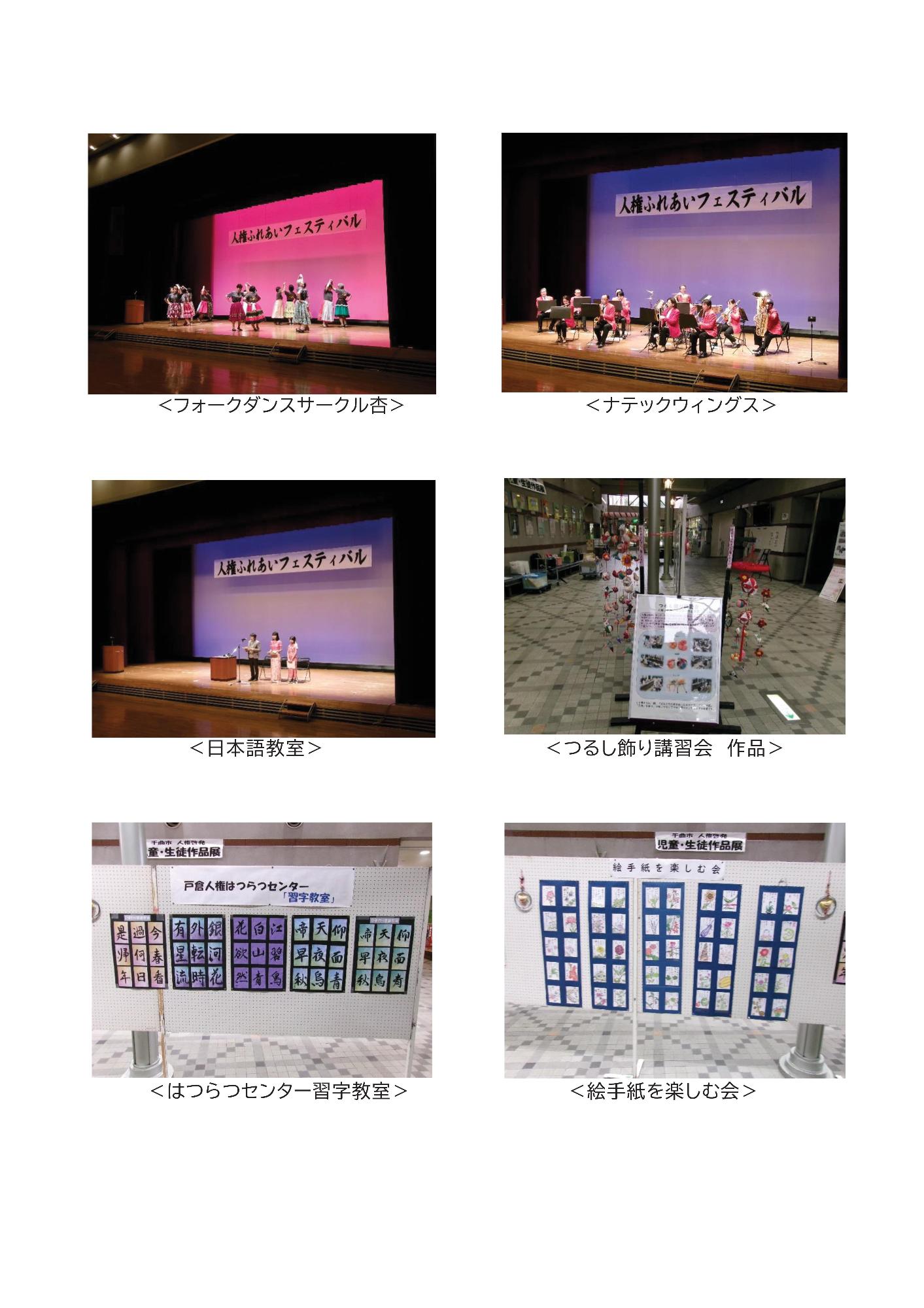 令和6年度第3号人権ふれあいセンター情報2ページ  フォークダンスサークル杏、ナテックウィングス、日本語教室のステージ発表の写真  つるし飾り講習会、はつらつ習字教室、絵手紙を楽しむ会の展示発表の写真