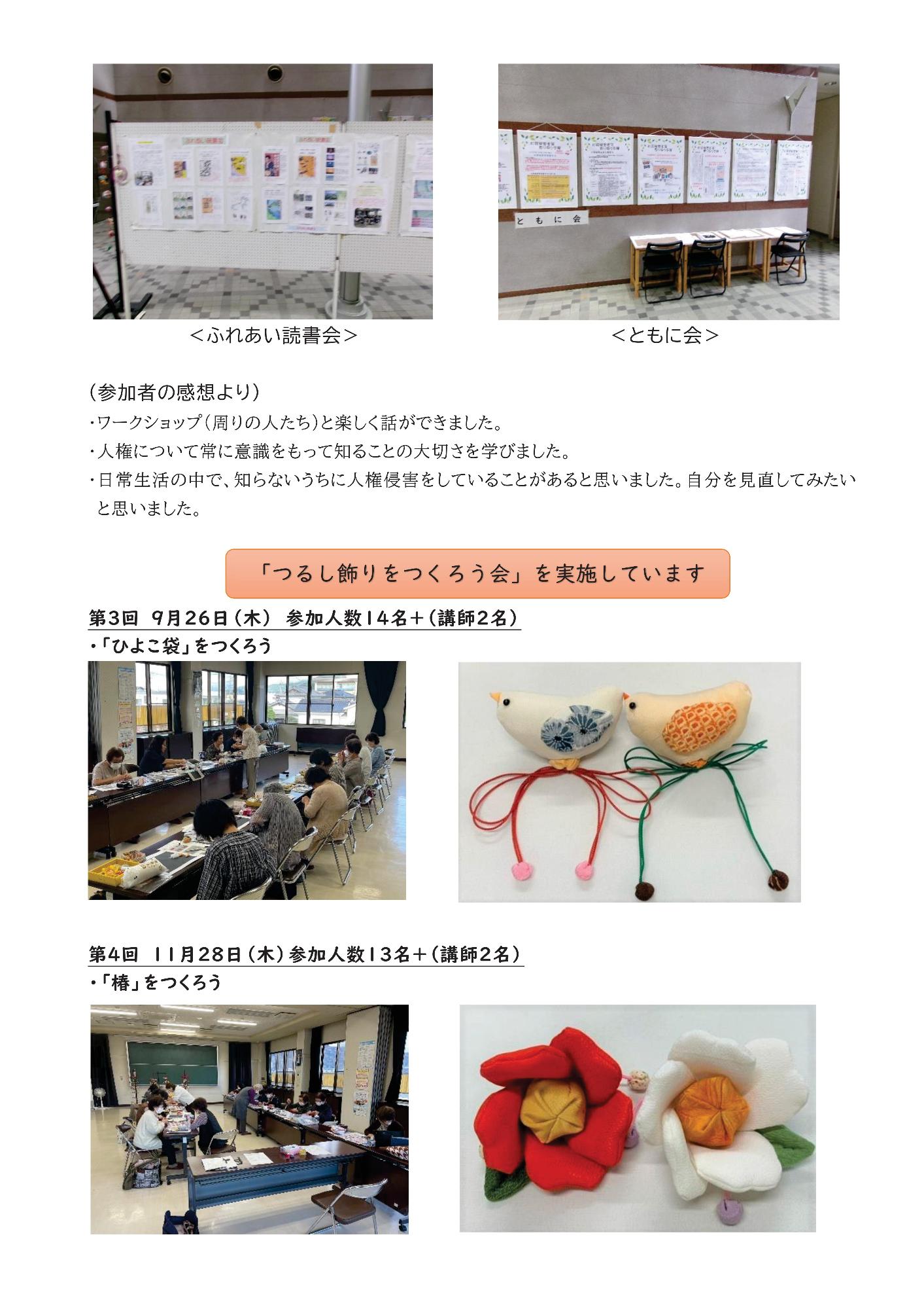 令和6年度第3号人権ふれあいセンター情報3ページ  ふれあいフェスティバル展示発表、ふれあい読書会とともに会の写真  つるし飾りをつくろう会の写真と、作品の写真