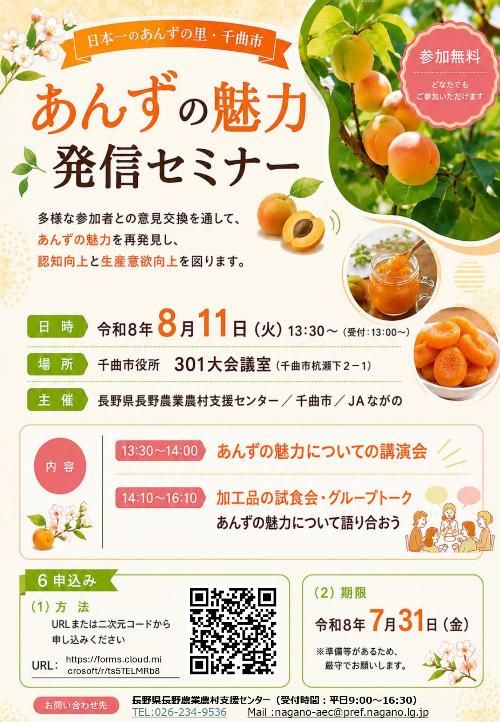 あんず魅力発信セミナーチラシ