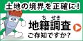 土地の境界を正確に！地籍調査ご存じですか？（国土交通省 地籍調査Webサイトへリンク）