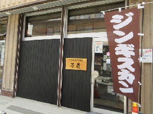 ジンギスカンと書かれたのぼりが立っている、レストランの入り口の写真