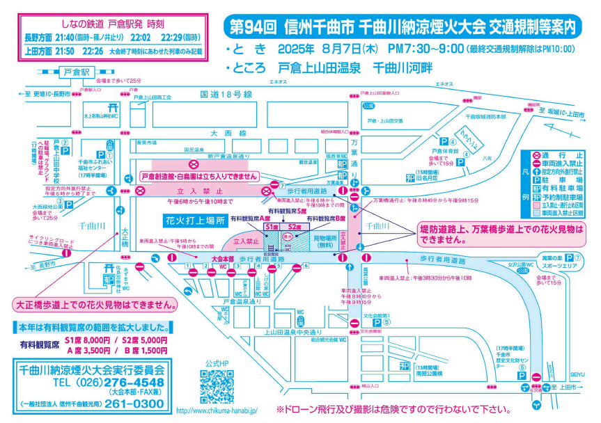 第94回 千曲川納涼煙火大会交通規制等案内図（表）