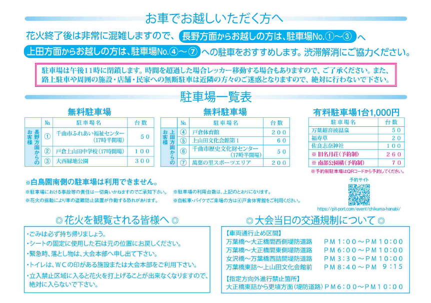 第94回 千曲川納涼煙火大会交通規制等案内図（裏）