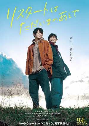 二人の若い男性が笑顔で並んで立っている、リスタートはただいまのあとでのポスターの写真