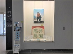 映画のポスターと、熊井農園と書かれたポスターなどが並んでいる展示スペースの写真